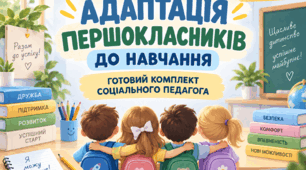 Адаптація першокласників до навчання