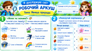 Робочий аркуш "Явища природи." 2 клас, підручник І.Жаркова