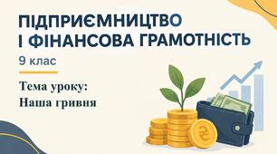 Урок 2. Наша гривня. Презентація, робочий аркуш та конспект уроку з підприємництва і фінансової грамотності, 9 клас