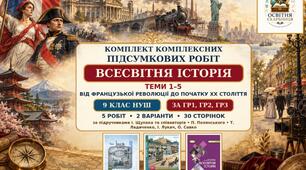 Комплект комплексних підсумкових робіт зі всесвітньої історії за темами 1–5 — 9 клас НУШ, ГР1–ГР3, за підручниками Щупака, Полянського та Ладиченко