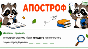 Робочі аркуші «Апостроф» для 2 класу