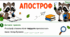 Робочі аркуші «Апостроф» для 2 класу
