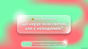 Роль інформації в житті людини. Дії з інформацією. 3 клас НУШ