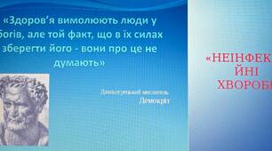 Презентація на тему: "Неінфекційні хвороби"