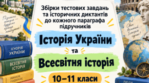 Тестові завдання та історичні диктанти 10-11 клас до підр. Гісем, Мартинюк