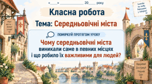 6 клас_НУШ_§15 Середньовічні міста_презентація_опорний аркуш_робочий аркуш_робочий аркуш для ООП
