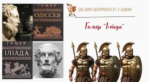 Презентація "Ідеали античності з нами" (Гомер "Іліада")