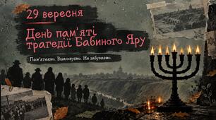 Презентація присвячена Дню пам’яті жертв Бабиного Яру, Бабин Яр 2026