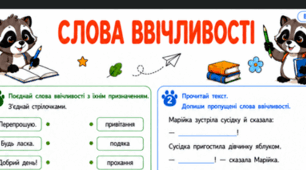 Робочі аркуші «Слова ввічливості» для 2 класу