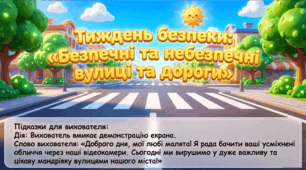 Презентація+конспект заняття "Безпечні та небезпечні вулиці та дороги". Тиждень безпеки. Вересень.