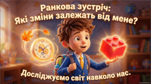Ранкова зустріч "Які зміни залежать від мене?"