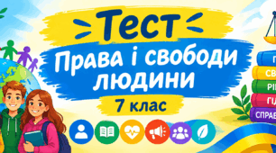 Права і свободи людини