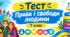 Права і свободи людини