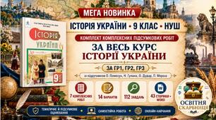 Історія України за весь курс — 7 комплексних підсумкових робіт, 9 клас НУШ, ГР1–ГР3, за підручником Пометун та співавторів