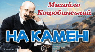 Анімована презентація М.Коцюбинський "На камені" 9 клас НУШ