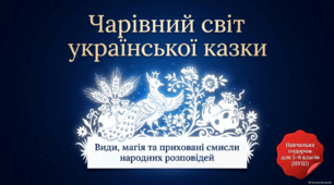 "Українські народні казки. Види казок: казки про тварин, героїко-фантастичні та соціально-побутові"