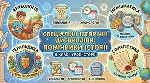 Яскрава презентація до уроку історії (6 клас): «Спеціальні історичні дисципліни — помічники історії»