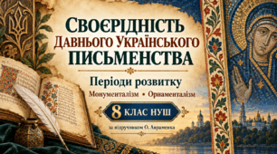 Своєрідність давнього українського письменства. Періоди розвитку давньої літератури. ТЛ: монументалізм, орнаменталізм як мистецькі стилі