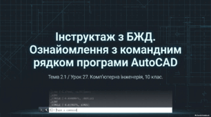 Ознайомлення з командним рядком програми AutoCAD