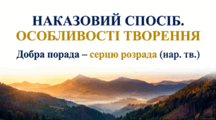 7 клас НУШ. Дієслово. Наказовий спосіб. Особливості творення