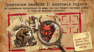Презентація до практичного заняття: «Механізми дії пропаганди протиборчих сторін з формування “образу ворога”» (10 клас. Історія)