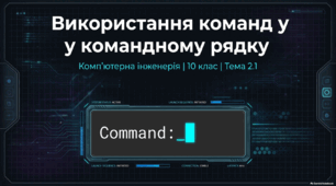 Використання команд у командному рядку AutoCAD