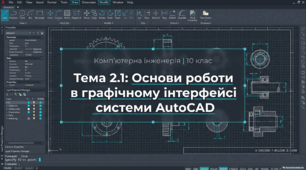 Основи роботи в графічному інтерфейсі системи AutoCAD