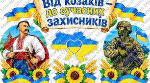 Оформлення дошки до Дня українського козацтва та Дня захисників і захисниць України — 1 жовтня