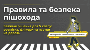 Правила і безпека пішохода