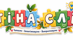 Напис «СТІНА СЛІВ»