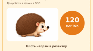 🍂 120 карток для роботи з дітьми з ООП — «Коробка розвитку. Осінь» 👧 Для середньої групи 4–5 років