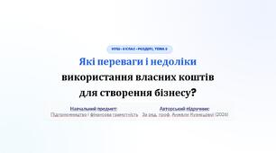 Які переваги і недоліки використання власних коштів для створення бізнесу?