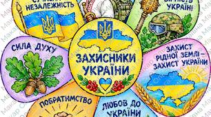 Патріотична розмальовка «Захисники України» до 1 жовтня