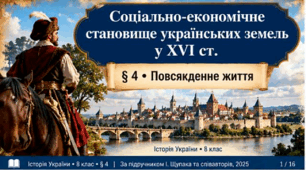 «Соціально-економічне становище українських земель у XVI ст. Повсякденне життя». Історія України, 8 клас