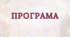 КОРЕКЦІЙНО-РОЗВИТКОВА ПРОГРАМА «Корекція розвитку: розвиток психомовленнєвої діяльності, пізнавальних процесів та емоційно-вольової сфери»+ КТП + конспекти 70 занять