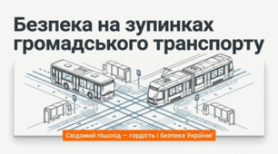 Безпека на зупинках громадського транспорту