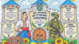 Патріотичний плакат-розмальовка «Від козаків до сучасних захисників» до Дня захисників і захисниць України