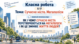 6 клас_НУШ_§17_Сучасне місто. Мегаполіси_презентація_опорний аркуш_робочий аркуш_робочий аркуш для ООП