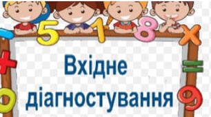 5 клас. Вхідне тестування (діагностична робота) 