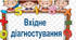 5 клас. Вхідне тестування (діагностична робота) 
