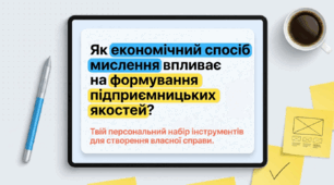 Економічний спосіб мислення, підприємливість.