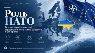 Роль НАТО. Стратегічні партнери України у сфері безпеки. Коаліція демократичних держав у протистоянні авторитаризму.