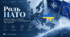 Роль НАТО. Стратегічні партнери України у сфері безпеки. Коаліція демократичних держав у протистоянні авторитаризму.
