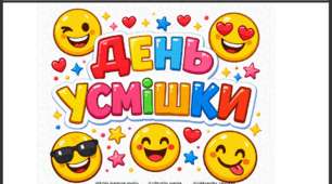 Ілюстрації "День усмішки"