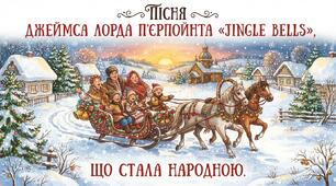 Пісня Джеймса Лорда П’єрпойнта «Jingle Bells», що стала народною