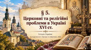 «Церковні та релігійні проблеми в Україні XVI ст.» Історія України. 8 клас