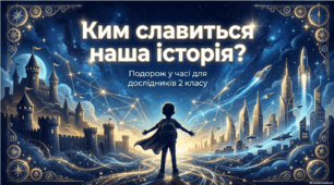 Презентація "Ким славиться наша історія?"