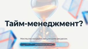 Тайм-менеджмент. Як правильно розпланувати час на заняття підприємницькою діяльністю?