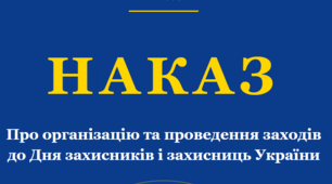Наказ "Про організацію та проведення заходів  до Дня захисників і захисниць України"