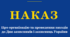 Наказ "Про організацію та проведення заходів  до Дня захисників і захисниць України"